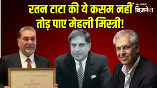 JagranBizNews's tweet card. मेहली मिस्त्री ने टाटा ट्रस्ट्स से औपचारिक रूप से इस्तीफा दे दिया है। नोएल टाटा को लिखे पत्र में, उन्होंने रतन टाटा से किए वादे का हवाला देते हुए कहा कि वे संस्था को किसी विवाद में नहीं घसीटना चाहते।...