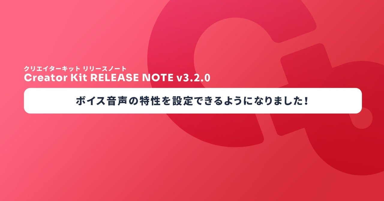 cluster_jp's tweet card. こんにちは、プロダクトマネージャーの Smith です。 メタバースプラットフォーム cluster では、クリエイターのみなさんの創造力をより加速できるように制作環境の改善や新機能の追加を行っています。 この記事では 11/5 の Cluster Creator Kit（以下、CCK） v3.2.0 で新たに提供される機能の仕様を紹介します。 Creator Kit v3.2.0 の利用方法...