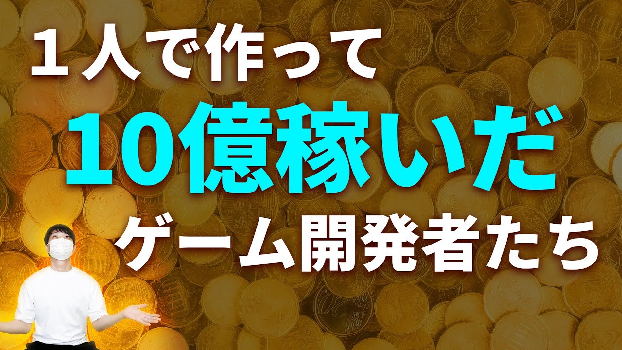 rote_gamedev's tweet card. 1人でゲーム作って10億円以上稼いだゲームクリエイターを紹介します【インディーゲーム】