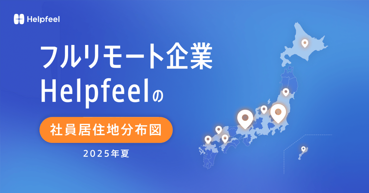 Helpfeel_jp's tweet card. こんにちは。Helpfeel（ヘルプフィール） の採用広報担当です。 私たちは、フルリモート組織として全国213人のメンバーが活躍するスタートアップです。 昨年公開した【部署・チーム単位で徹底調査】フルリモート企業Helpfeelの居住地分布図をご覧ください'24春 が大変好評をいただいており、今回は2025年度版を作成しました。 この1年で84名の新しい仲間を迎え、組織も大きく進化しました...