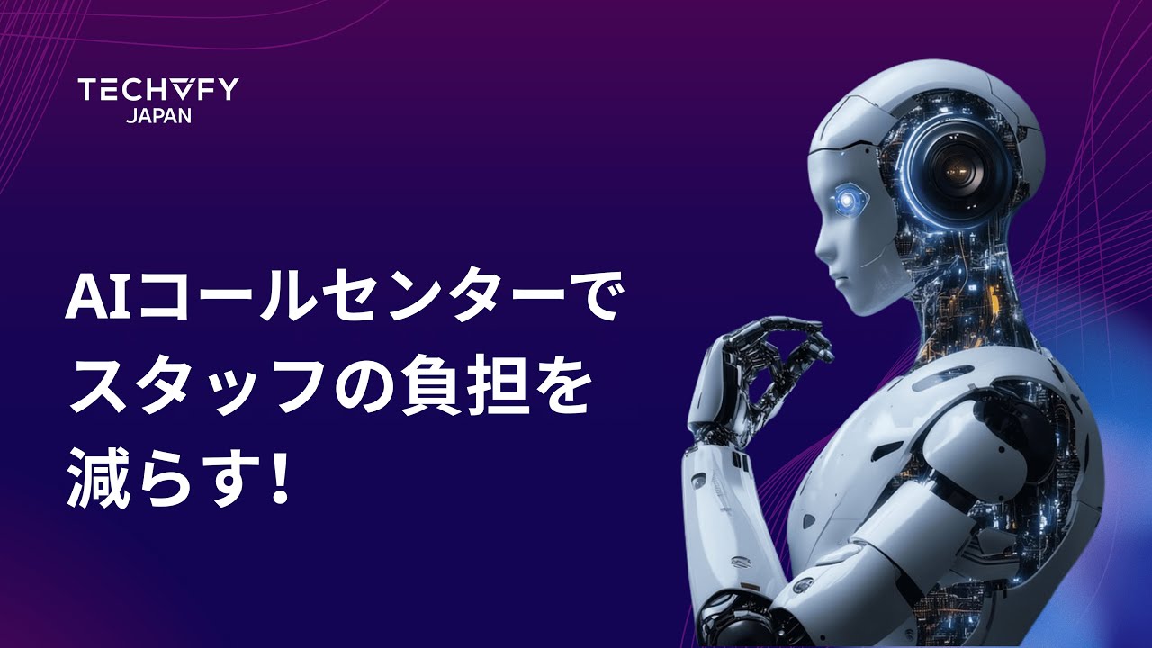 Techvify_Japan's tweet card. スタッフの負担を減らす！AIが実現する効率的な顧客対応｜Techvify Japan