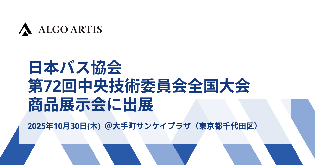 algo_artis's tweet card. ALGO ARTISは、メイテツコムとともに、2025年10月30日（木）に大手町サンケイプラザで開催される「日本バス協会 第72回中央技術委員会全国大会 商品展示会」に出展します。