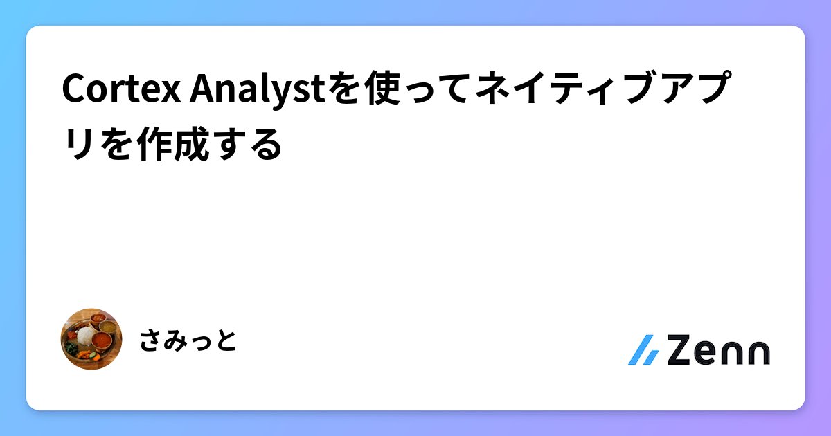 tree__and__tree's tweet card. Cortex Analystを使ってネイティブアプリを作成する