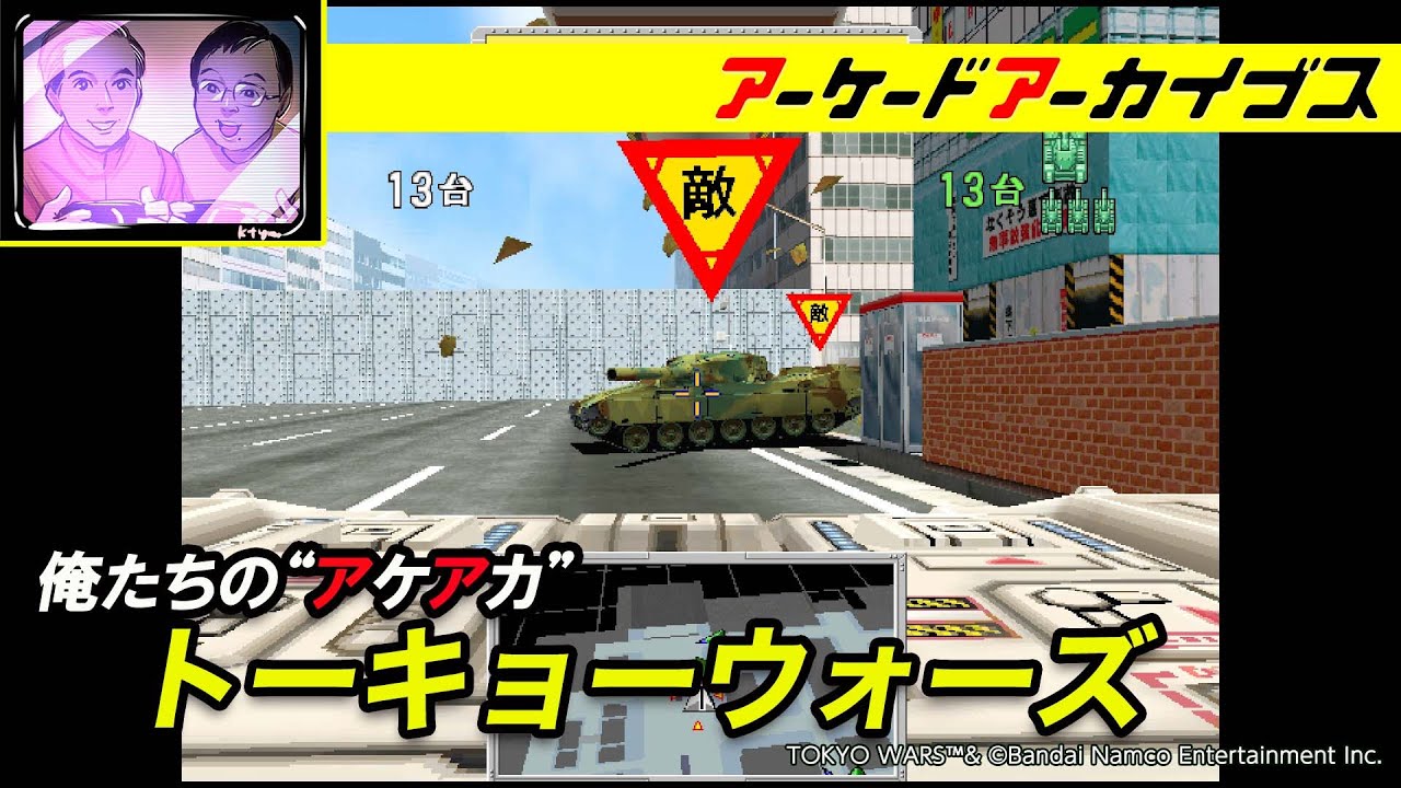 WeeklyFamitsu's tweet card. 【サイオン / トーキョーウォーズ】俺たちのアケアカ【アーケードアーカイブス】