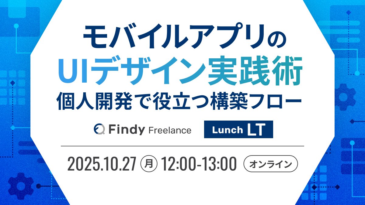 ohymsk_pp's tweet card. # ✍️概要 モバイルアプリの個人開発を進めていく中で、「もっとイケてるUIを作りたい」「他のエンジニアはどうやって魅力的なUIを作っているんだろう？」と考える場面は多いかと思います。しかしエンジニアとして活躍している方でもデザインの実務を行ってきた方は多くないのが現状です。 そこで本イベントでは個人開発、なかでもモバイルアプリのUI構築に焦点を当て、実際にアプリ開発をしている方をお招きし、...