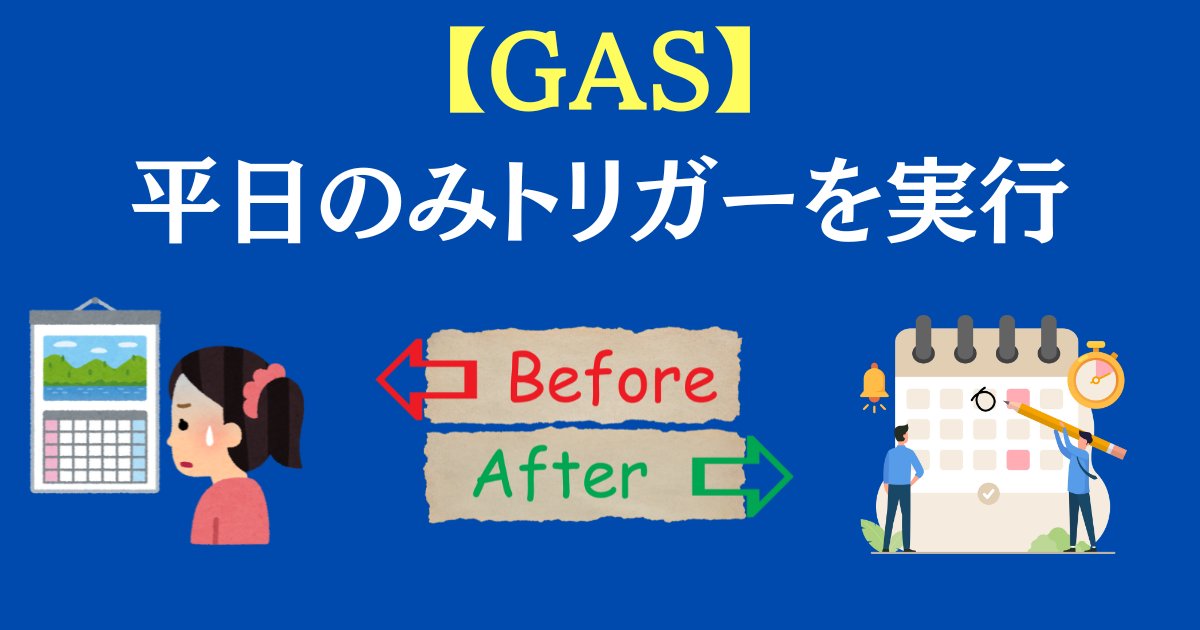 masa_ai_program's tweet card. GASのトリガーを月～金で設定したら、祝日にもGASが実行された… GASが実行される日を、土日・祝日を除いた本当の営業日だけにしたい… これは、GASでトリガーを設定しようとする際、非常によくある悩みです。 GASの標準トリガーは「毎週月