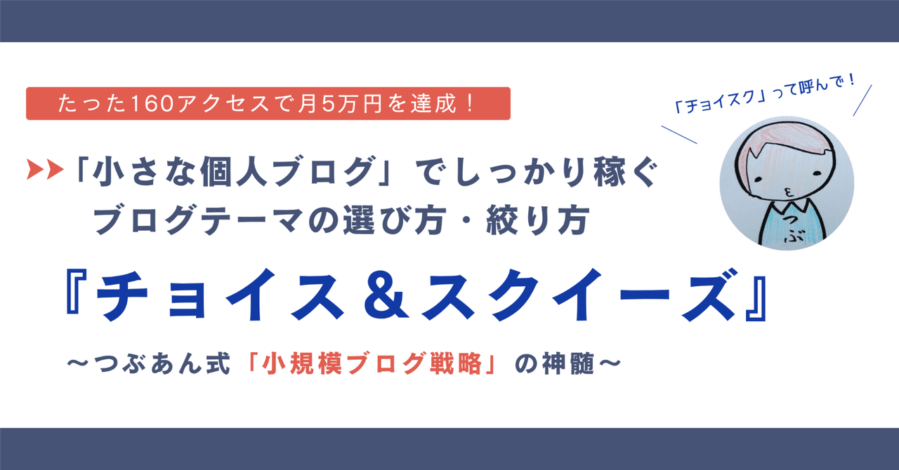 tsubuan31's tweet card. 【★ご購入者さまへのお知らせ】 「『チョイスク』をアフィリエイトする方法」のセクションを追加しました！ぜひご確認ください！ 【★お知らせ】 売れ行きを見て段階的に値上げしていきます。ご興味のある方はお早めにどうぞです…！ 上手に選ぶこと。 かしこく絞ること。 ブログのテーマ設計にこの2つがそろうとき・・・ 数は少なくても濃いアクセスが集まり、紹介したものが自然と買われていく。 そんな「小さく...