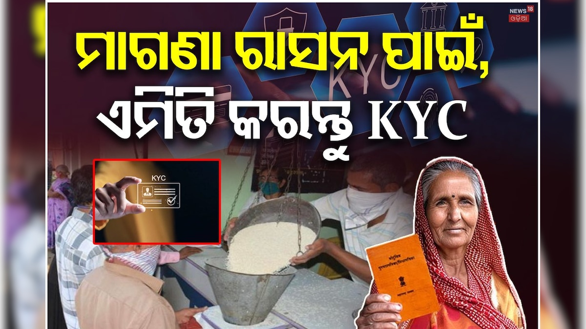 News18Odia's tweet card. Ration Card Update: ମାଗଣା ରାସନ ପାଉଥିବା ହିତାଧିକାରୀଙ୍କ ପାଇଁ ଜରୁରୀ ଖବର। ଏହି ସମ୍ପର୍କରେ, ସରକାର ଏକ ଗୁରୁତ୍ୱପୂର୍ଣ୍ଣ ଅପଡେଟ୍ କରିଛନ୍ତି। ଆସନ୍ତୁ ଜାଣିବା କଣ...