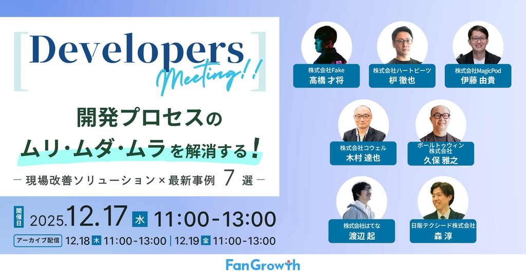 yoshikiito's tweet card. FanGrowthのイベント情報「【Developers meeting】 開発プロセスのムリ・ムダ・ムラを解消する、現場改善ソリューション×最新事例 7選」です。