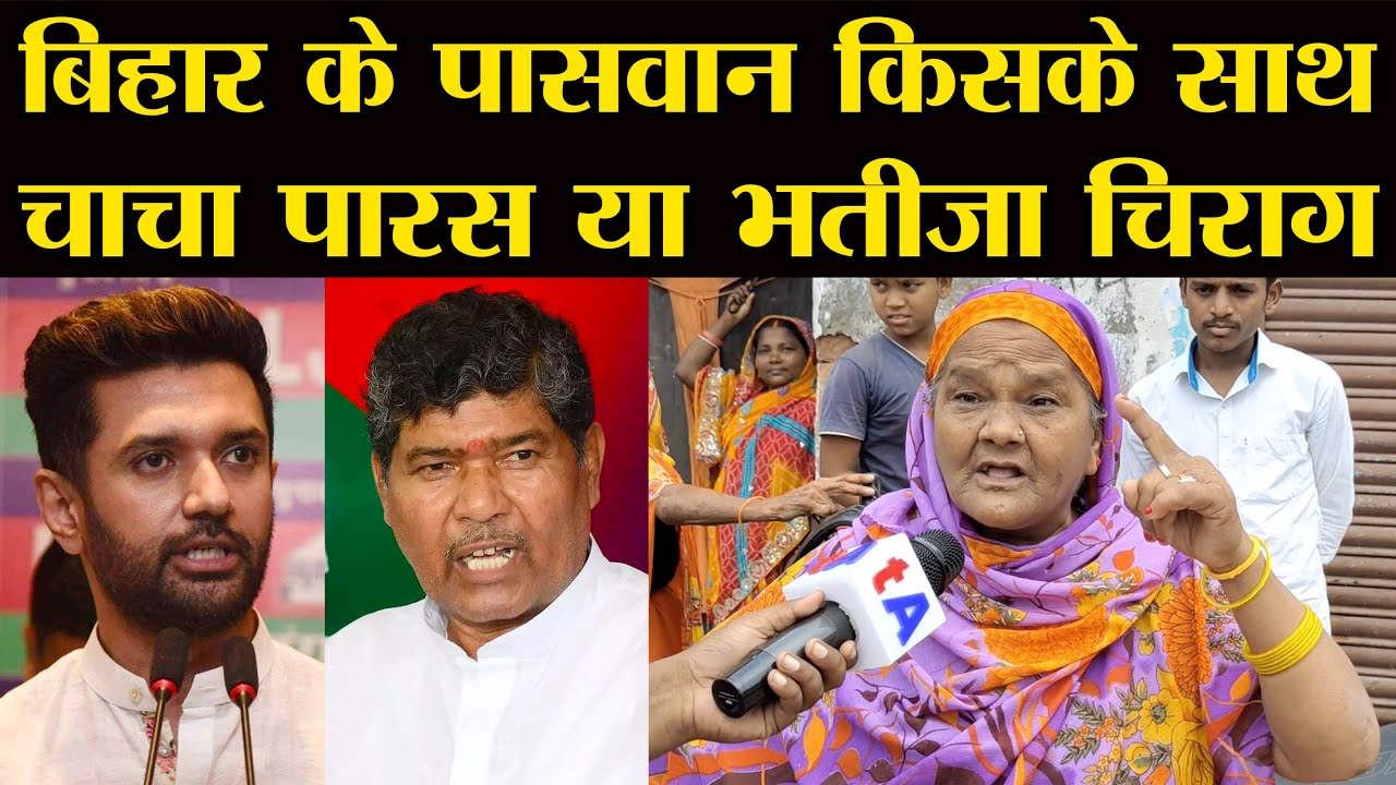 rajeevkumar22's tweet card. Bihar के Paswan किसके साथ हैं, Pashupati Paras या Chirag Paswan?