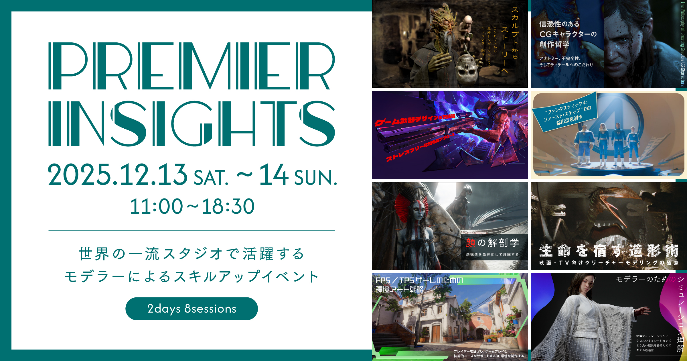 CGWjp's tweet card. 世界の一流スタジオで活躍するアーティストによるスキルアップイベント『Premier Insights』 第2回のテーマは「モデリング」有名作品のメイキングや実践的なモデリングテクニック、デモンストレーション、思考プロセスまで、幅広く様々なモデラーのノウハウを学ぶことができます。アーティストの皆さんのインプットを増やし、今後の創作活動に役立ててください。