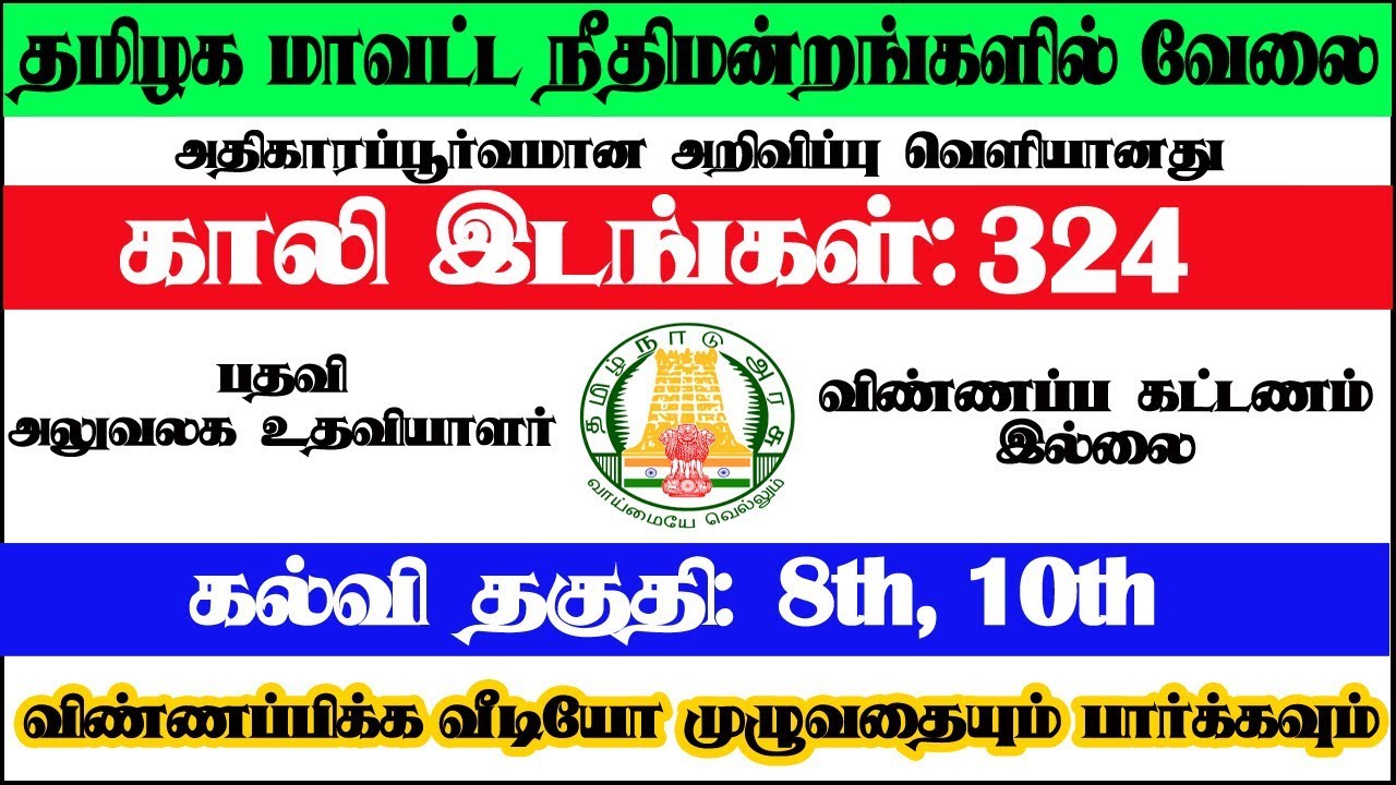 makehidy's tweet card. தமிழக மாவட்ட நிதிமன்றத்தில் வேலை | 324 அலுவலக உதவியாளர் பதவி | தகுதி:...