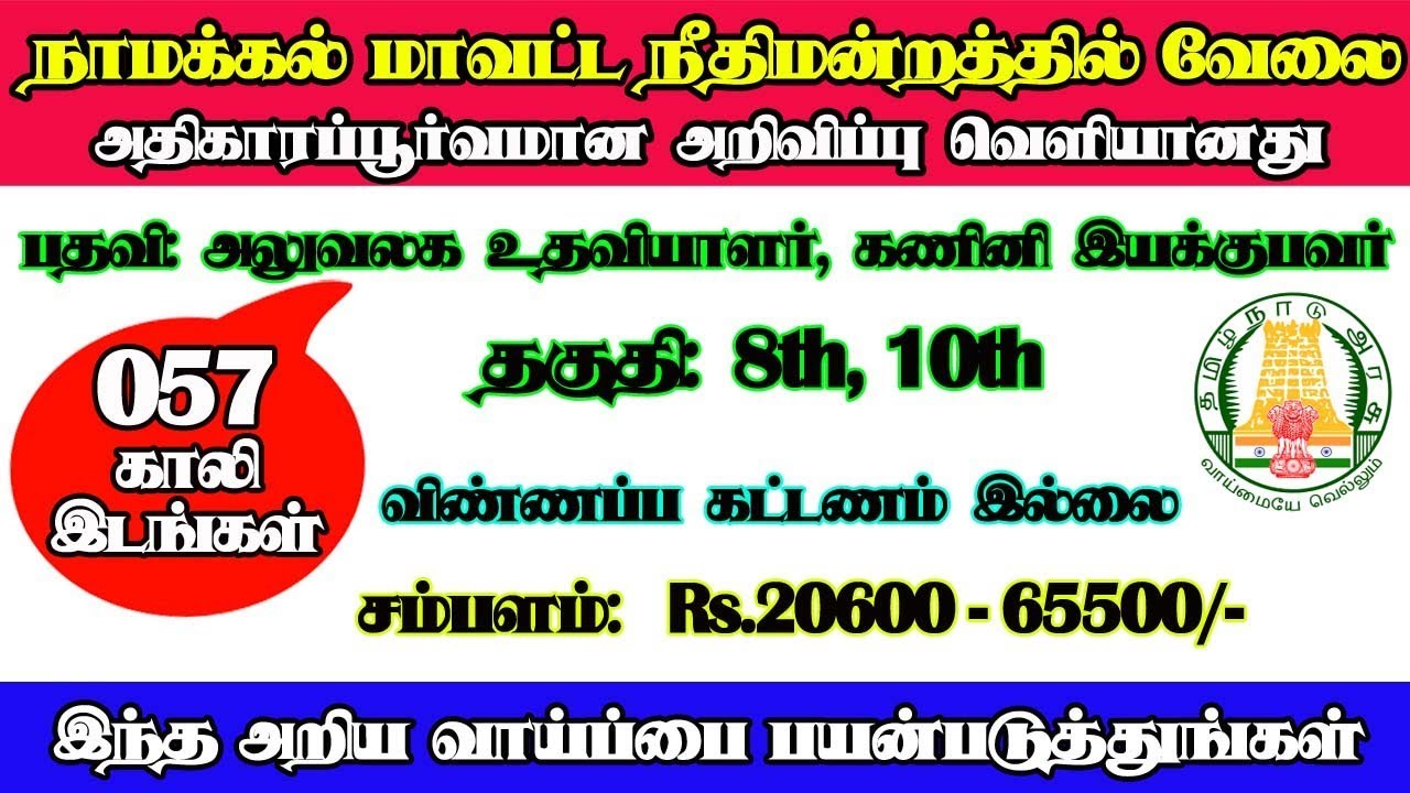 makehidy's tweet card. நாமக்கல் மாவட்ட நீதிமன்றத்தில் வேலை | 57 அலுவலக உதவியாளர் பதவி |...