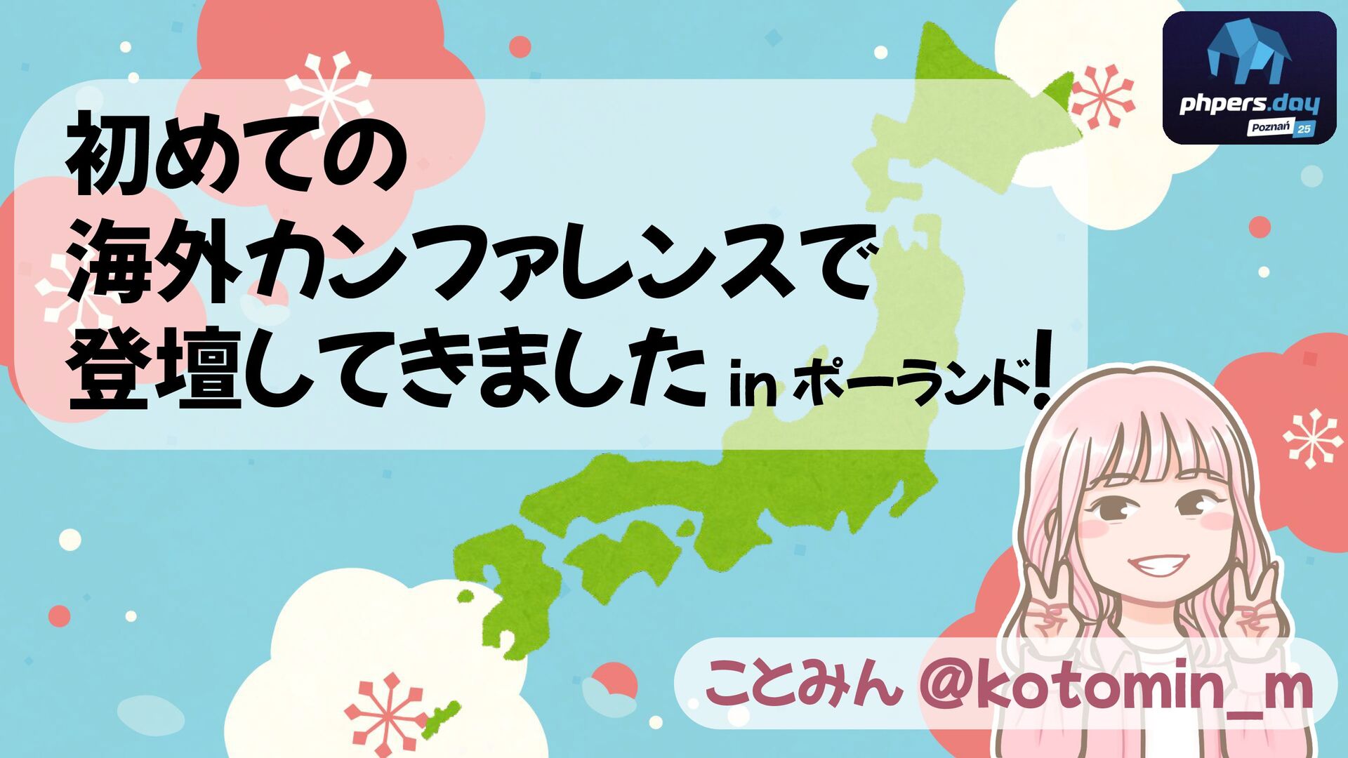 kotomin_m's tweet card. 2025/11/12 海外カンファレンス登壇者が語る！世界で発信するエンジニアのリアル https://lycorptech-jp.connpass.com/event/371915/ 15分トークの資料です