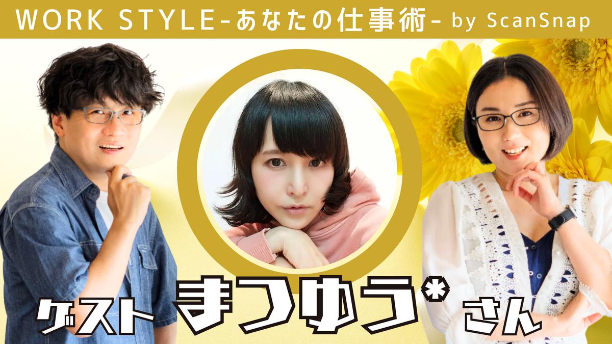 digiup_scansnap's tweet card. 多彩なゲストをお迎えして、仕事のやり方、こだわり、大切にしていることなど聞きながら、その人の人生観や仕事に対する向き合い方に迫るトークバラエティーです。【ゲスト：まつゆう*さん】