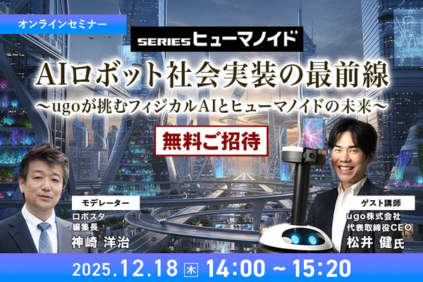 mkftr's tweet card. 本講演では、ヒューマノイドの社会実装でたくさんの実績があるugoの松井健CEOが、ロボット導入の現場から得たリアルな課題と成功の鍵、導入事例、そしてヒューマノイド開発の最前線を語ります。「AIロボット向け模倣学習キット」についても触れます。