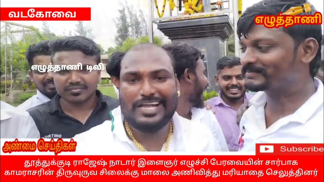 ezhuthanitv's tweet card. காமராசரின் 120வது பிறந்தநாள், தூத்துக்குடி ராஜேஷ் நாடார் இளைஞர்...