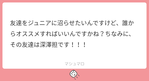 CinoPcpc's tweet card. 🥚さんの回答「深澤に憧れてるって言ってる鍋田さんなどいかがでしょうか❣️無所内でスノに憧れてる人多いからそこら辺からせめて行くの、アリだと思う」