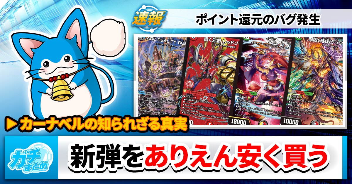 gachi_matome's tweet card. はじめまして！カーナベル社員のジェシカです！ 突然ですが皆さんは「カーナベルを使いこなせていますか？？？」 カーナベルといえばデュエマの通販サイト。 そのカーナベルで「カードをオトクに買える裏技」があるのをご存じでしたか... もっと読む »