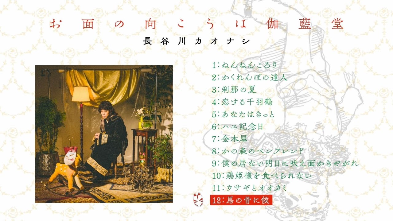 kaonashiworks's tweet card. 長谷川カオナシ - ソロアルバム『お面の向こうは伽藍堂』全曲トレーラー