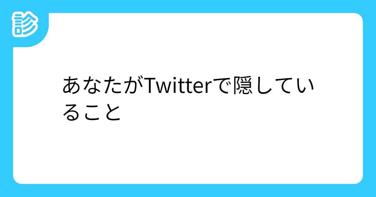 hiruball's tweet card. あなたは隠しています。 「あなたを飲み物にしてみたー」もどうぞ→ID:300152 他の診断もどうぞ→http://shindanmaker.com/author/qen000 | テーマ: 印象系,Twitter | #あなたは隠している | 名前診断 - 診断メーカー