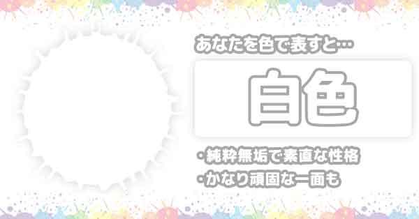 Sboy0029's tweet card. あなたの性格を色で表すと何色になるのかを診断しちゃいます。結果が推し色だったらツイートしてください！推し色じゃなくてもツイートしてね♪レッツ診断！