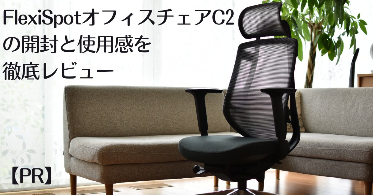 openeightblog's tweet card. FlexiSpotオフィスチェアC2を実際に開封し、使用感をレビュー。フレキシブルな設計と日本人向けのフィット感で、高いコスパを誇るデスクチェアの魅力を紹介します。