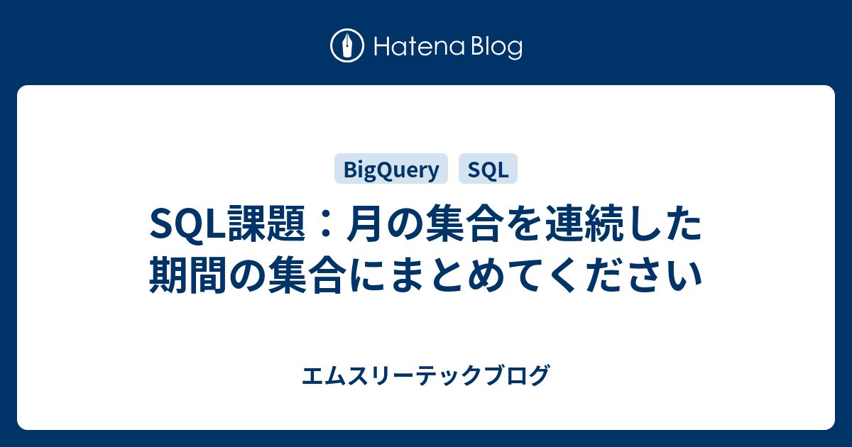 netmarkjp's tweet card. データ基盤チーム & Unit9（エビデンス創出プロダクトチーム）ブログリレー 4日目は、SQLプログラミングのお話をお届けします。Unit9エンジニアの三浦[記事一覧 ]です。昨日は木田さんの『巨大テーブルにインデックスを追加したい、Flywayで』でした。 今回の課題はタイトル通り、月の集合（たとえば、ユーザーが…