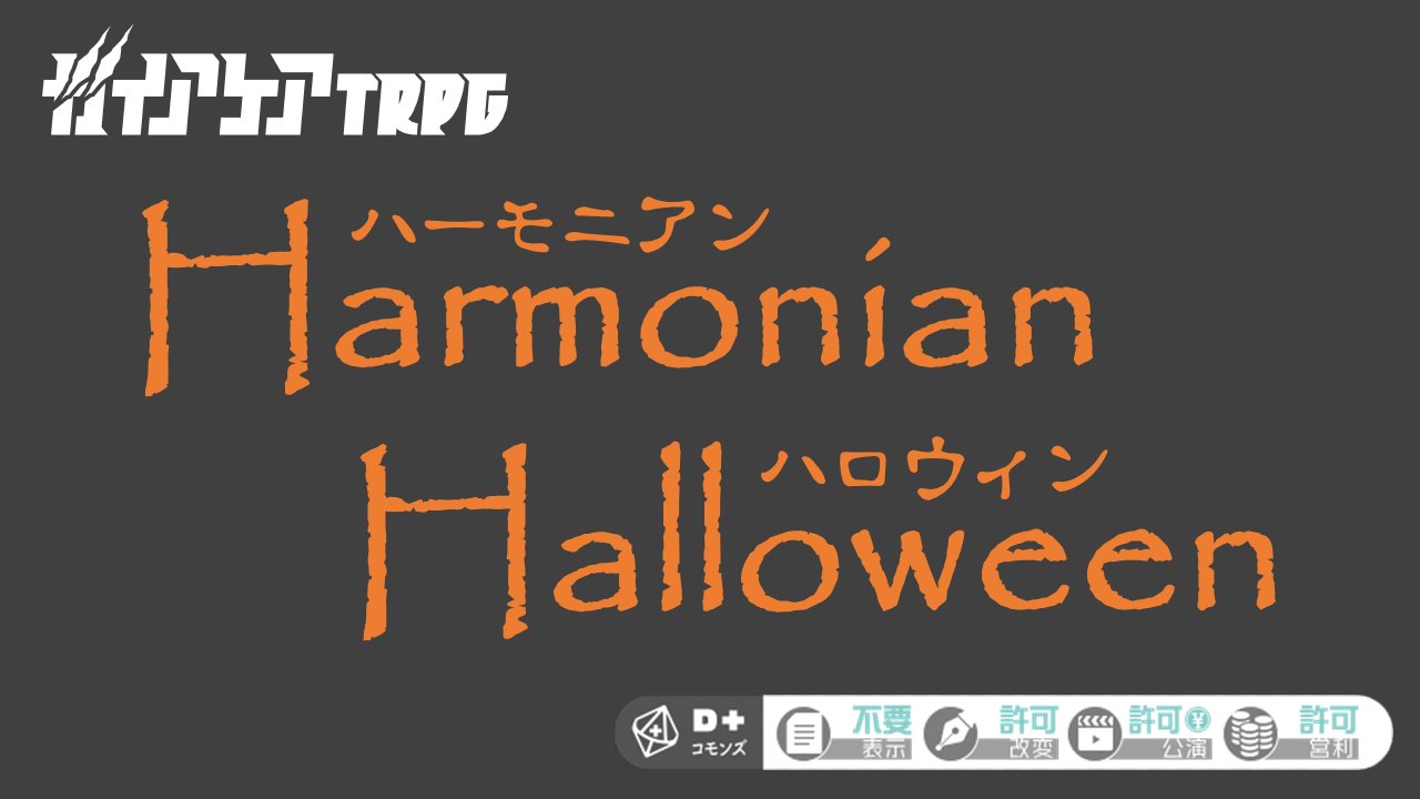 denkiuo604's tweet card. ――この日は気兼ねなく本来の姿を取り戻すことができる。 　　ソレが外見に現れても、仮装だと主張すればいいのだから。 融人共鳴者たちがハロウィンイベントの仮装行列に参加するシナリオです。 お楽しみください。 《冊子について》 以下の4種類を公開しています。ネタバレにはご注意ください。 ●プリプレイ情報 これからシナリオを遊ぶPL向けの情報を記載しています。 ●シナリオ核心情報 物語の真相や登場...