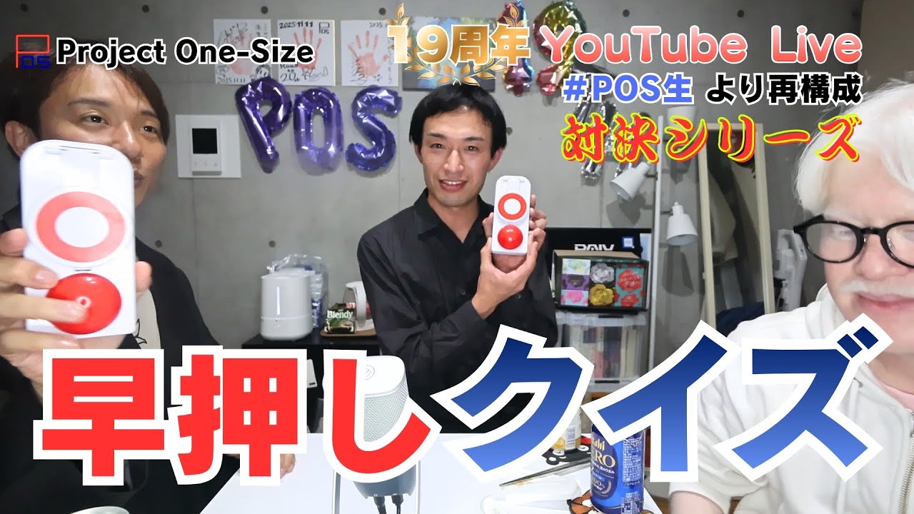 ProjectOneSize's tweet card. 対決シリーズ【６回戦】ユニット19周年「主宰（粕谷幸司）クイズ」 （11.11 #POS生 より）