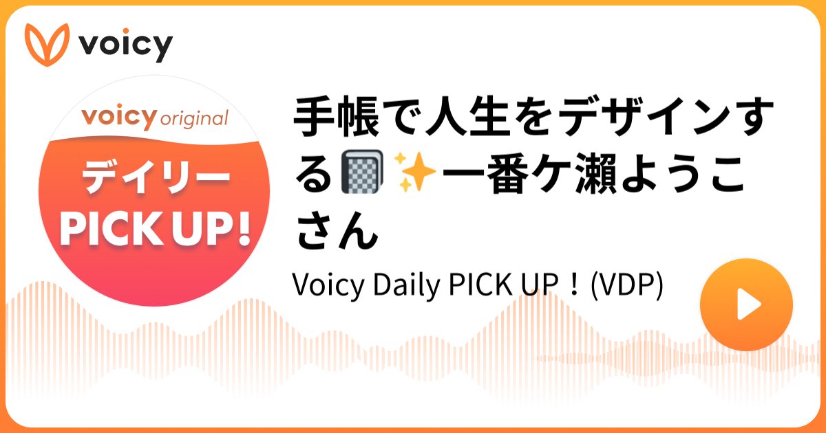 Yoko_and_note's tweet card. 音声放送チャンネル「#Voicyデイリーピックアップ【平日朝7時更新】」の「手帳で人生をデザインする📓✨一番ケ瀨ようこさん(2025年10月28日放送）」。Voicy - 音声プラットフォーム