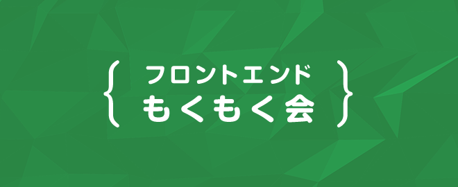 nagoya_frontend's tweet card. フロントエンドもくもく会、久しぶりに開催します！ しばらくお休みしていましたが、再び活動を再開します 🎉 今後は 月1回程度のペース で、定期的にもくもく会を開催してい名古屋周辺で開催していく予定です。 フロントエンドを中心に、学び合い・交流できる場をゆるやかに続けていきます。 ## もくもく会とは？ もくもく会とは、自由に集まってもくもくと作業を行う会のことです。 フロントエンドもくもく...