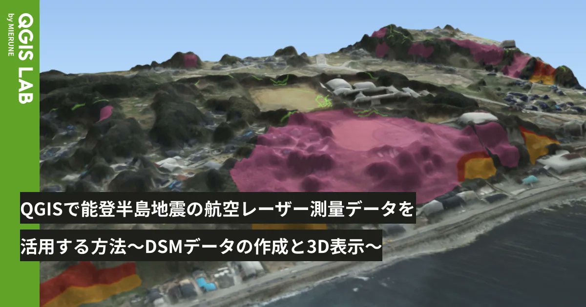 MIERUNE_inc's tweet card. はじめに2025年3月19日に、G空間情報センターにて、林野庁と国土地理院が連携して実施した航空レーザ測量データに基づく各種データが公開されました。このデータは、震災からの復旧・復興に役立てていただくのはもちろん、地域防災の強化に向けた学術研究や、森林資源を活用した新産業の推進など、幅広い分野での活用が期待されています。林野庁の室木様による先行記事では、公開データの概要や活用への期待について解説さ