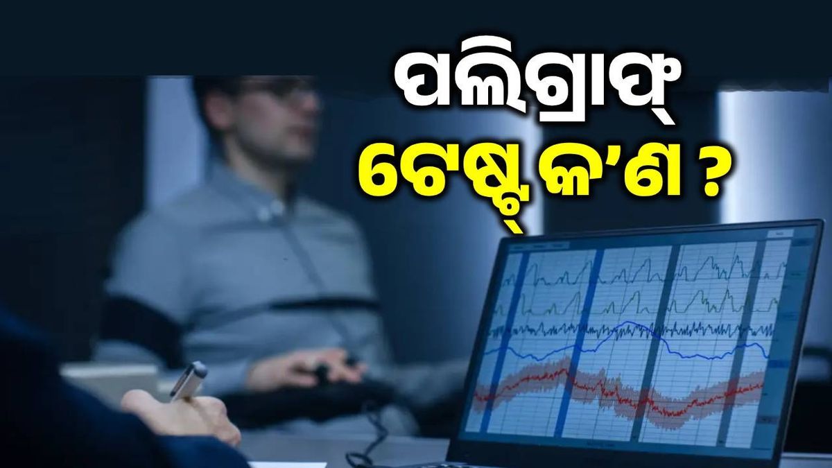 sambad_odisha's tweet card. ବିଶେଷ - ଯେତେବେଳେ କିଛି ବଡ଼ ଅପରାଧ ଘଟେ କିମ୍ବା ଅପରାଧକୁ ନେଇ ସନ୍ଦେହ, ସସପେନ୍ସ ବଢେ ସେବେ ଆପଣ ପଲିଗ୍ରାଫ୍‌ ଟେଷ୍ଟ୍‌ କଥା ମିଡିଆରେ ଶୁଣିଥିବେ କିମ୍ବା ପେପରରେ ପଢିଥିବେ । କ’ଣ ଏହି Polygraph Test