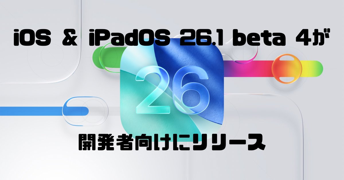 tatsublog's tweet card. iOS 26.1 beta 4、iPadOS 26.1 beta 4が開発者向けにリリースされました。ビルドナンバーはiOSもiPadOSも「23B5073a」となっています。