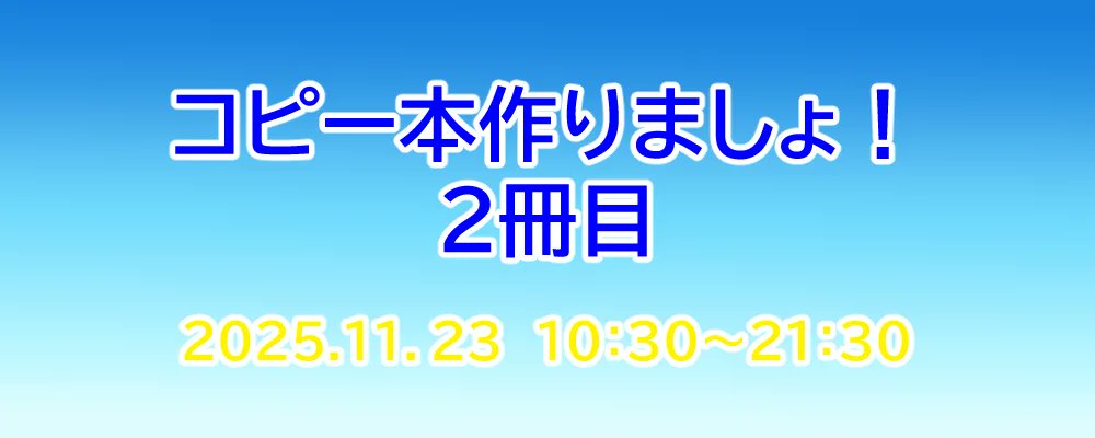 minato_sakurai's tweet card. イベント概要コピー本好きさんの為のコピー本オンリーイベント。一次創作・二次創作は問いません。当日頒布する本にコピー本が含まれていれば他の本（オンデマ本・オフ本）も頒布可能と致します。その際はなるべくト...