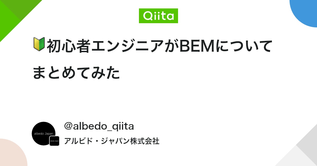 albedojapan_sns's tweet card. こんにちは！albedo japanに新卒で入社した駆け出しエンジニアです。 実務でページを作るようになってから一番悩んだのが 「クラス名の付け方」 でした。 プロジェクトの規模や性質によってルールが異なり、最初は意味もわからずかなり混乱しました。 「あまり考えずに書いてい...