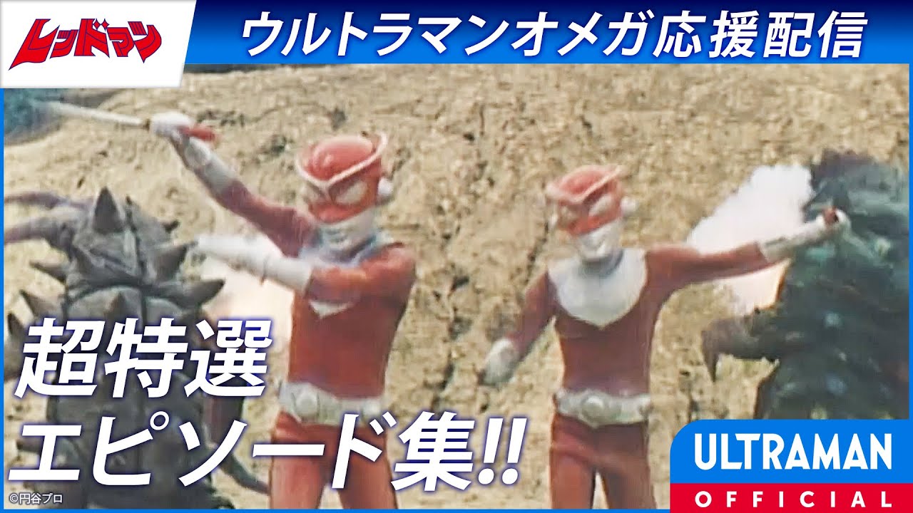 trynext's tweet card. ＜特別配信＞『レッドマン』超特選エピソード集！！【ウルトラマンオメガ 応援配信】 -公式配信-