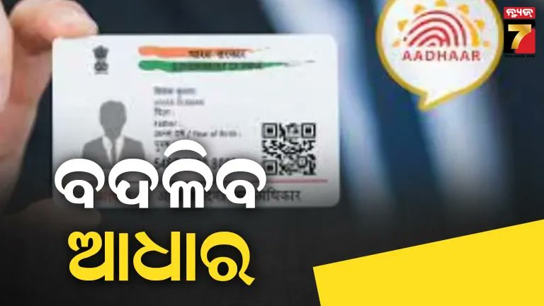 NEWS7Odia's tweet card. Now your Aadhaar will change again, now there will be no name or address