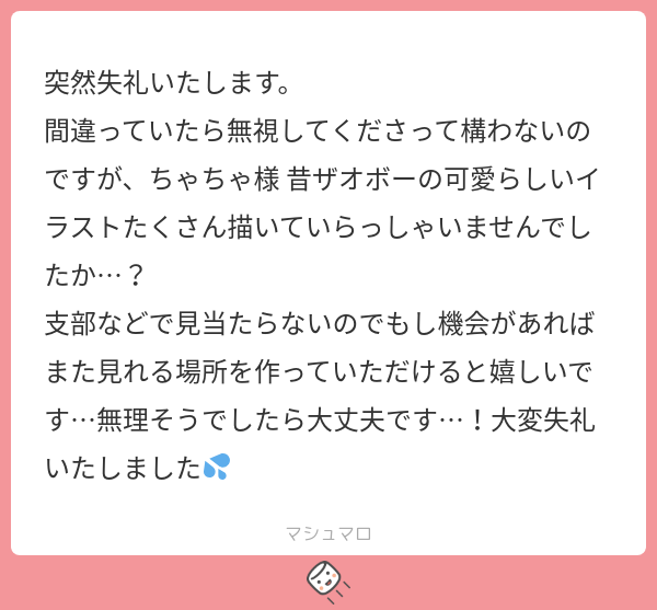 ss_5087's tweet card. ちゃちゃさんの回答「しばらくマロを触っておらず気付きませんでしたでした…！！申し訳ありません…！！ざおぼさん描いてました…！お目当ての絵か分かりませんがピクシブで公開しましたのでご確認ください…！！🙏（気づいていただけるか分かりませんが…！！ごめんなさい〜〜）https://www.pixiv.net/users/307278/artworks」