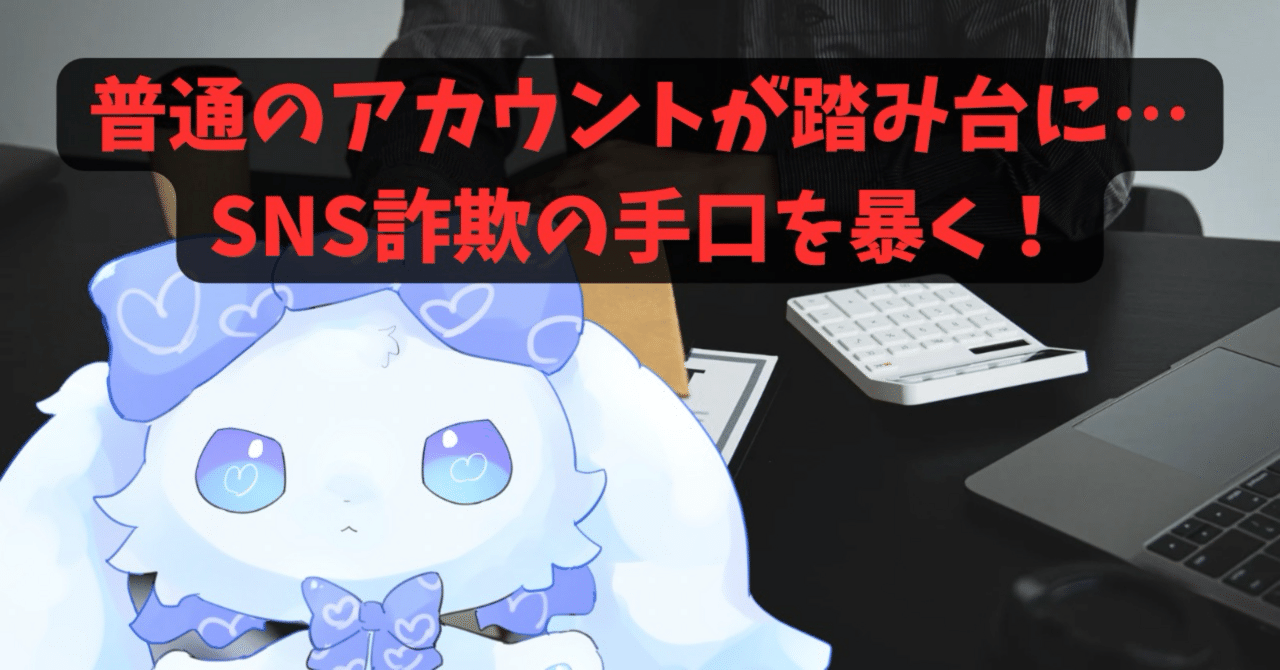 Refutation_X's tweet card. ねえ、最近X(旧Twitter)で「誤報告を装った詐欺DM」ってのが増えてるんだ。 この記事では、なぜこのDMがほぼ確実に詐欺なのか、論理的に完全論破してみるよ。 さらに、普通の人のアカウントがどうやって踏み台にされてるか、安全な対応方法も解説する。 読めば「これは引っかかっちゃダメだ」ってすぐわかるはず🐰 手口の矛盾を論理で暴く まず、「少し話してもいいかな？」というフレンドリーな入り口。...