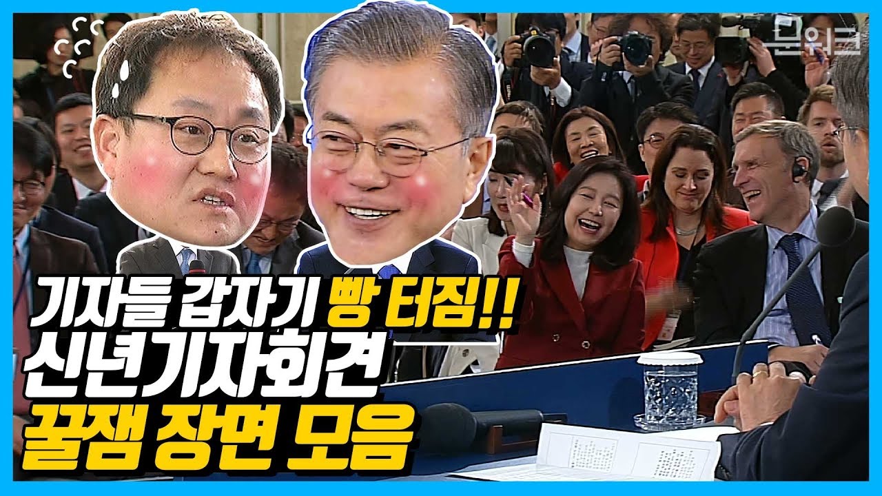 phsshcs's tweet card. 문 대통령 신박한 답변은 기자들도 웃게 한다?...신년기자회견장 웃음 지뢰 터진 장면 모음