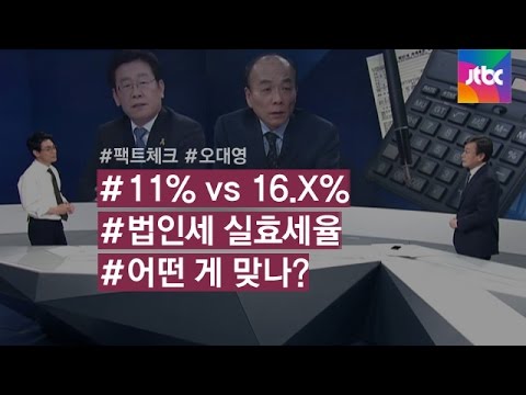 phsshcs's tweet card. [팩트체크] 이재명 vs 전원책 '법인세 실효세율' 설전