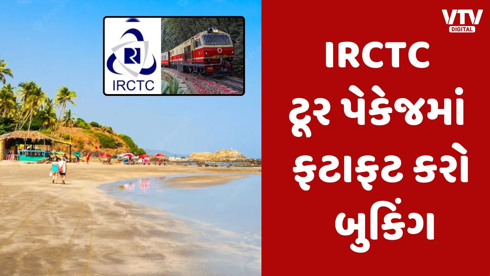 VtvGujarati's tweet card. IRCTC 22 થી 26 ડિસેમ્બર દરમ્યાન નોર્થ અને સાઉથ ગોવાનો 4 રાત અને 5 દિવસનું ક્રિસમસ સ્પેશિયલ ટુર પેકેજ લઈને આવ્યું છે, જેમાં કોલકાતા થી ફ્લાઈટ, હોટેલ અને સાઇટસીઇંગની સુવિધાઓ મળશે.