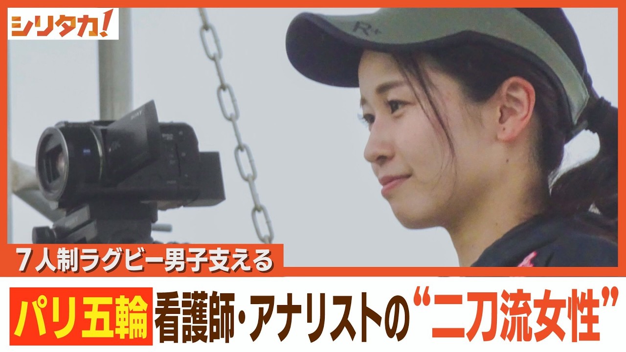 mana_h_816's tweet card. パリ五輪・男子セブンズ日本代表を支える“二刀流”女性とは？（2024年7月25日）【シリタカ！】