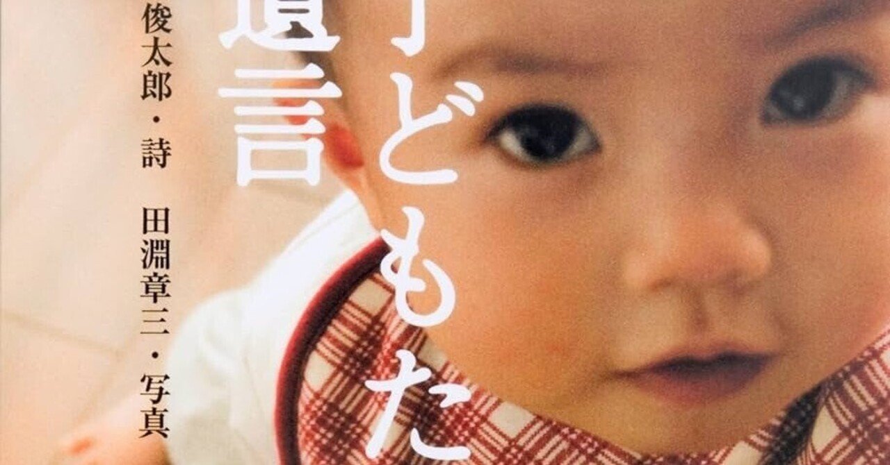 prelude_herecom's tweet card. 谷川俊太郎『子どもたちの遺言』