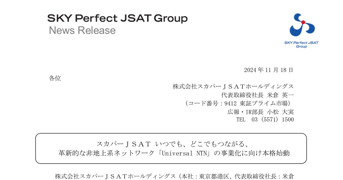 shousanshouuo's tweet card. 2024年11月18日 スカパーＪＳＡＴホールディングス[9412]の開示資料「スカパーＪＳＡＴ いつでも、どこでもつながる、革新的な非地上系ネットワーク「Universal NTN」の事業化に向け本格始動」 が閲覧できます。資料はPDFでダウンロードできます