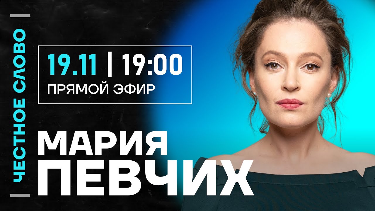 pevchikh's tweet card. 🎙 Честное слово с Марией Певчих