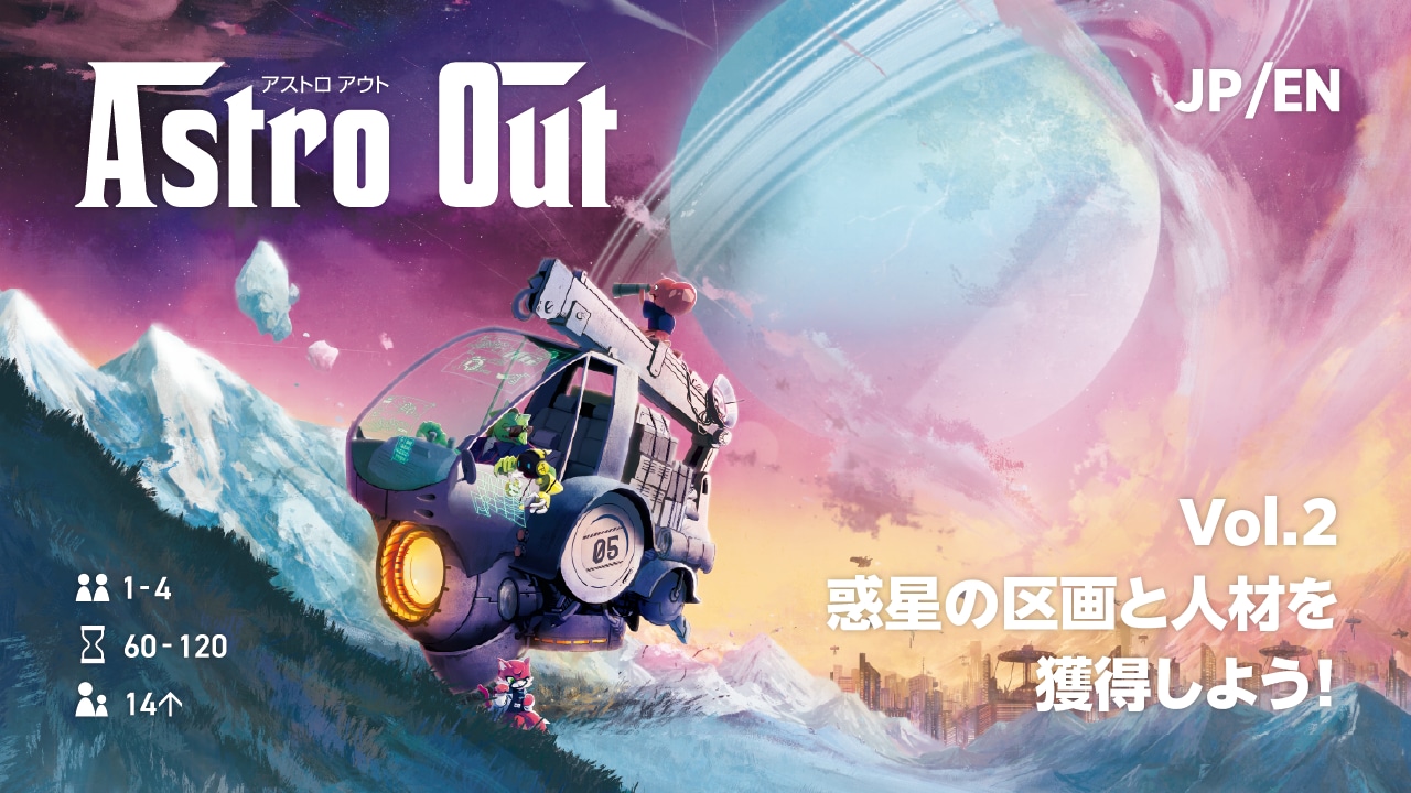 SuiWorks_dtp's tweet card. こんにちは！本日も『AstroOut アストロアウト』のご紹介をしていきます！●概要プレイ人数：1～4人プレイ時間：60～120分対象年齢：14歳以上●ジャンル・ワーカープレイ...