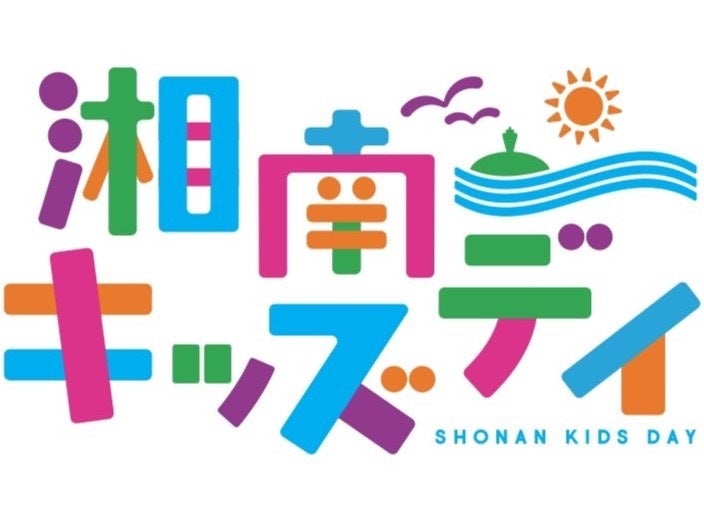 kireinimuketane's tweet card. 秀和製薬株式会社のプレスリリース（2025年10月29日 18時10分）『キレイにむけたね』、湘南キッズデイ2025に出展決定！